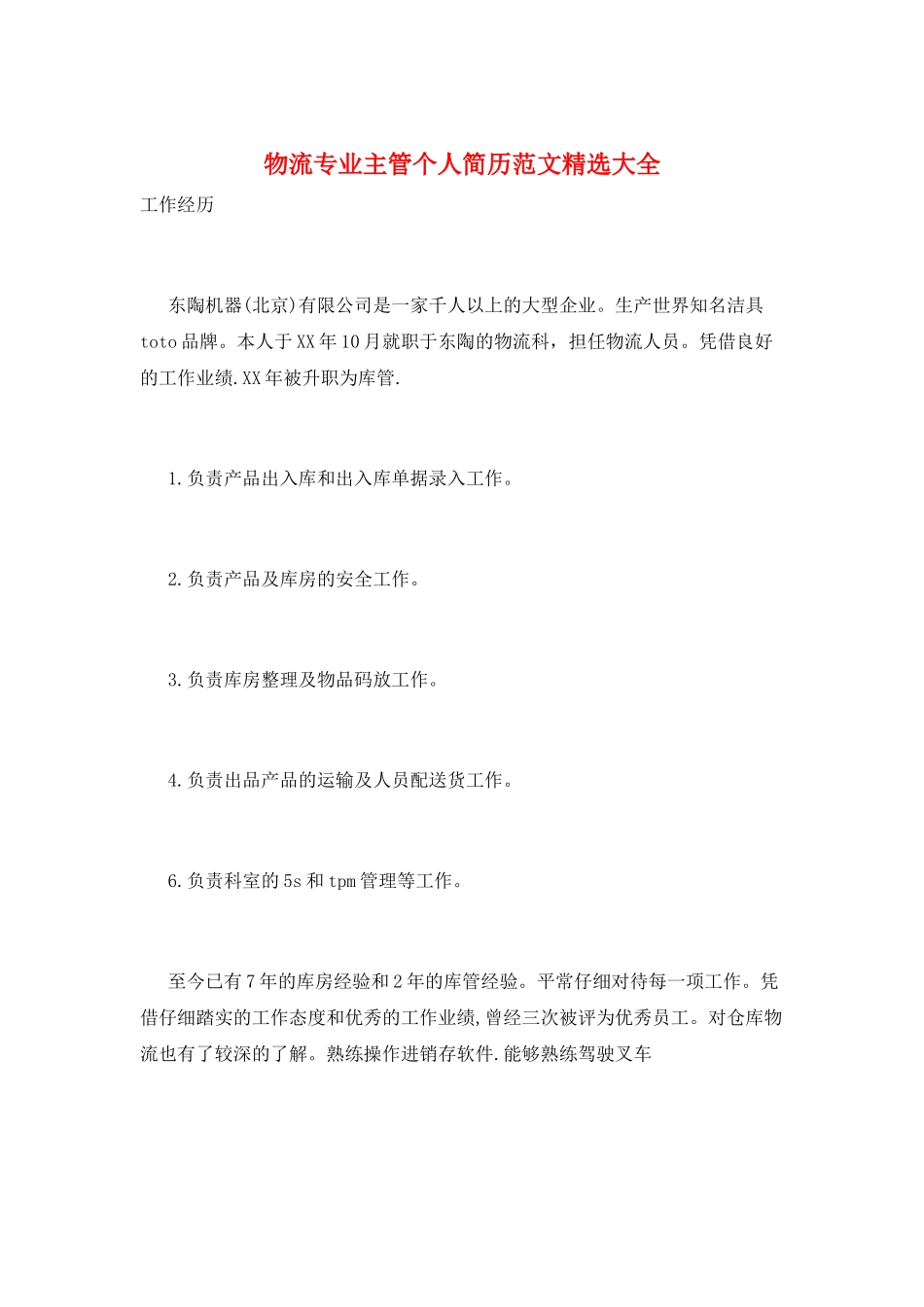 物流专业主管个人简历范文精选大全_第1页