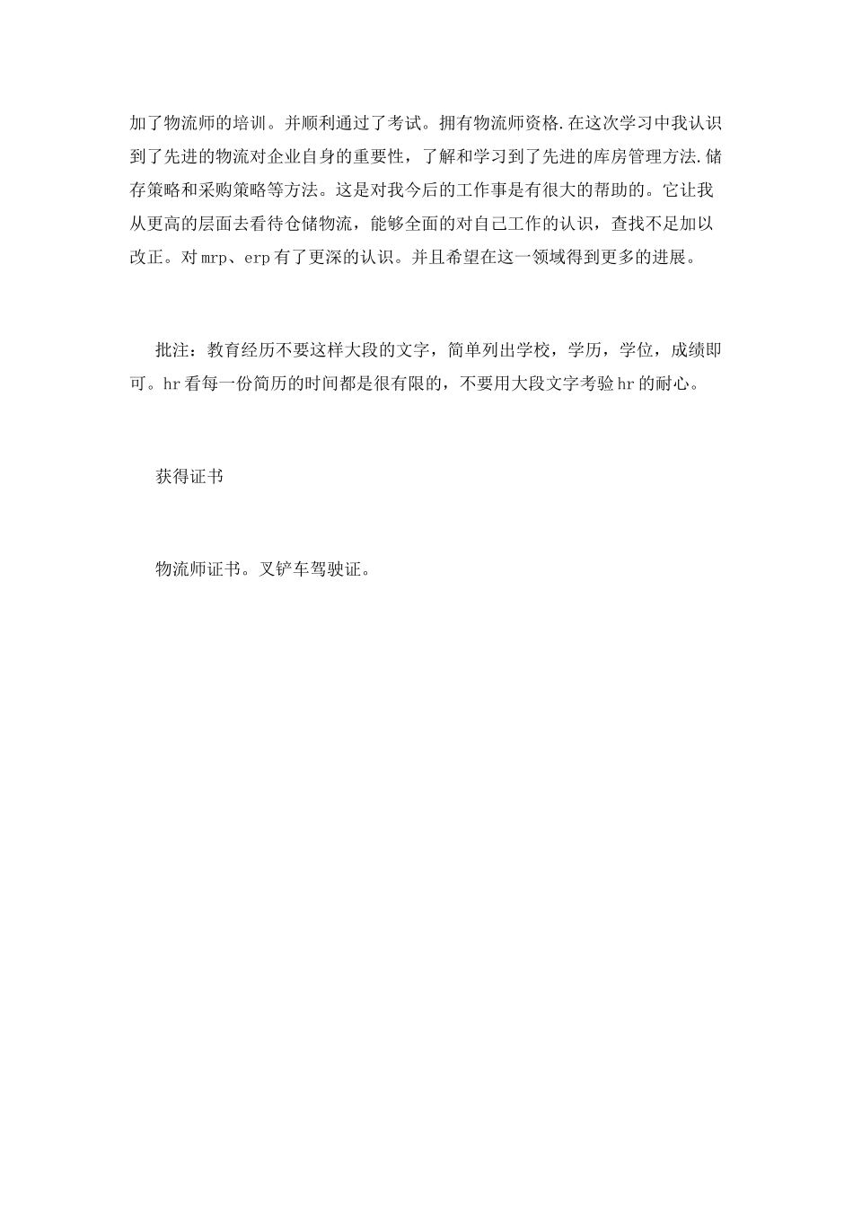 物流专业主管个人简历范文精选大全_第3页