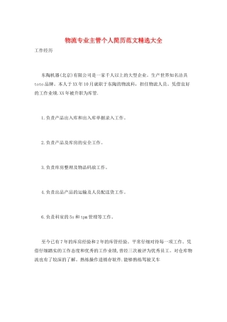 物流专业主管个人简历范文精选大全