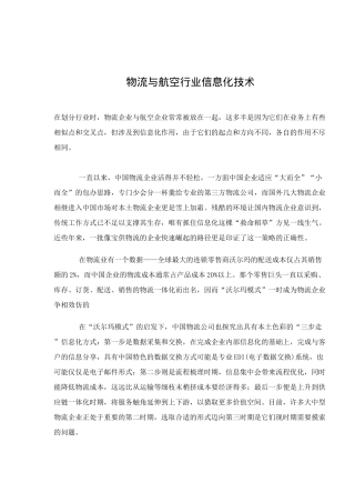 物流与航空行业信息化技术