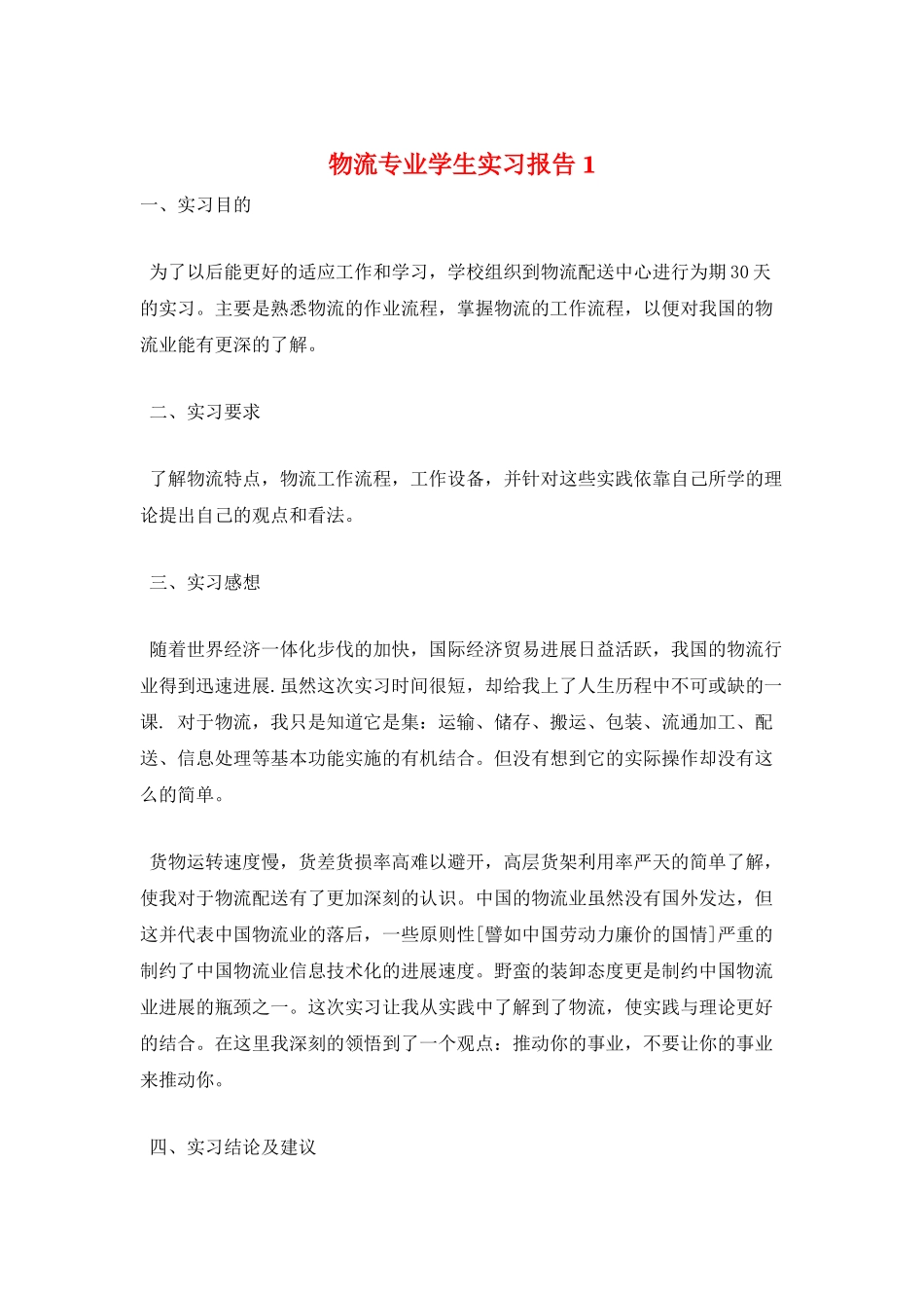 物流专业学生实习报告1_第1页