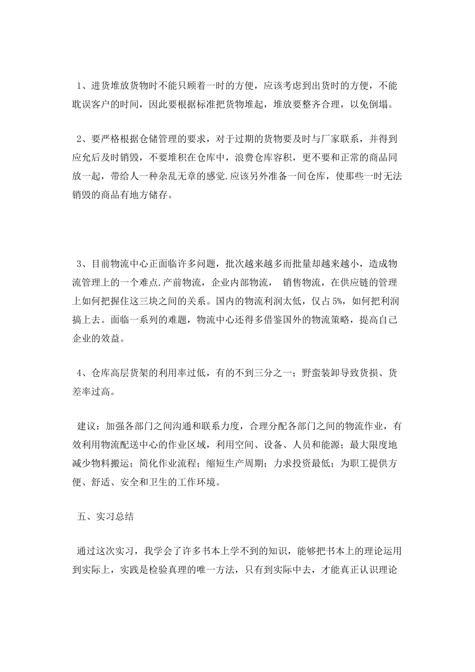 物流专业学生实习报告1_第2页