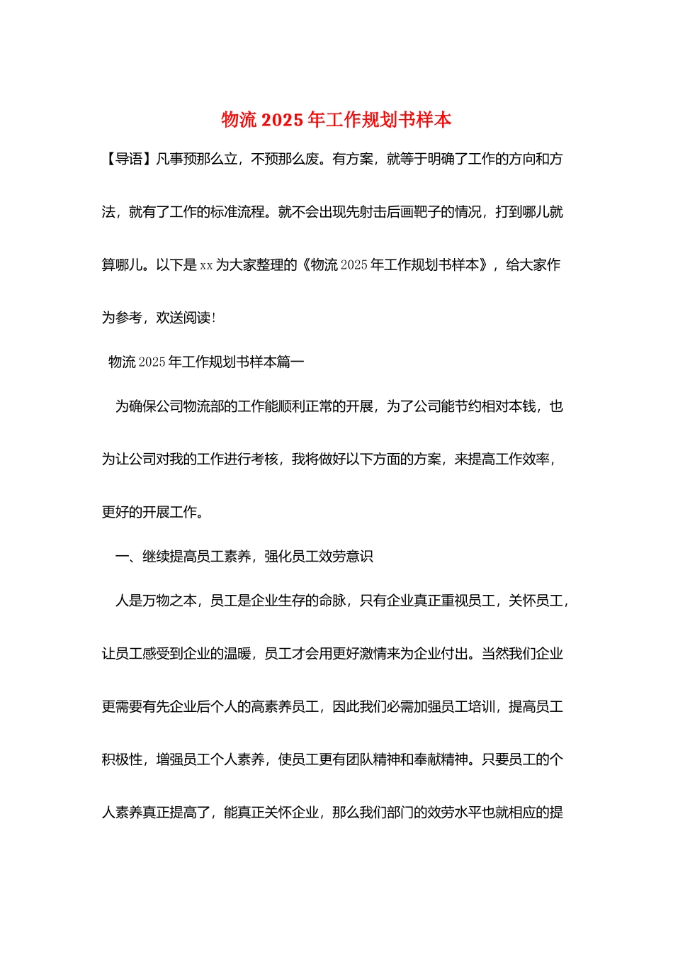 物流2025年工作规划书样本_第1页