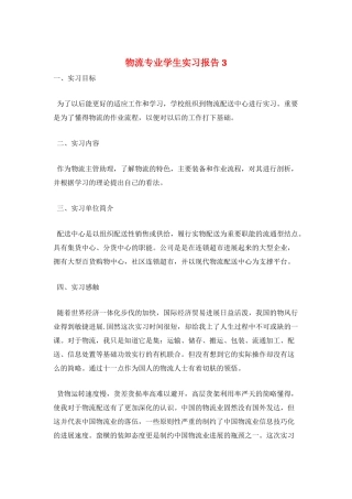 物流专业学生实习报告3