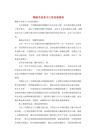 物流专业实习工作总结报告