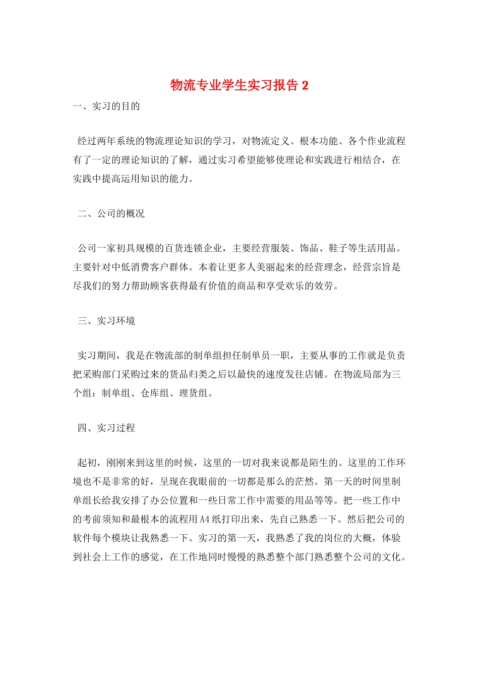 物流专业学生实习报告2_第1页