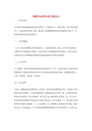 物流专业学生实习报告2