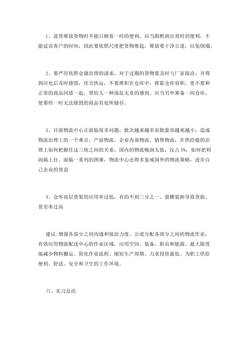 物流专业实习自我鉴定范文(一)_第3页