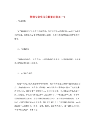 物流专业实习自我鉴定范文(一)