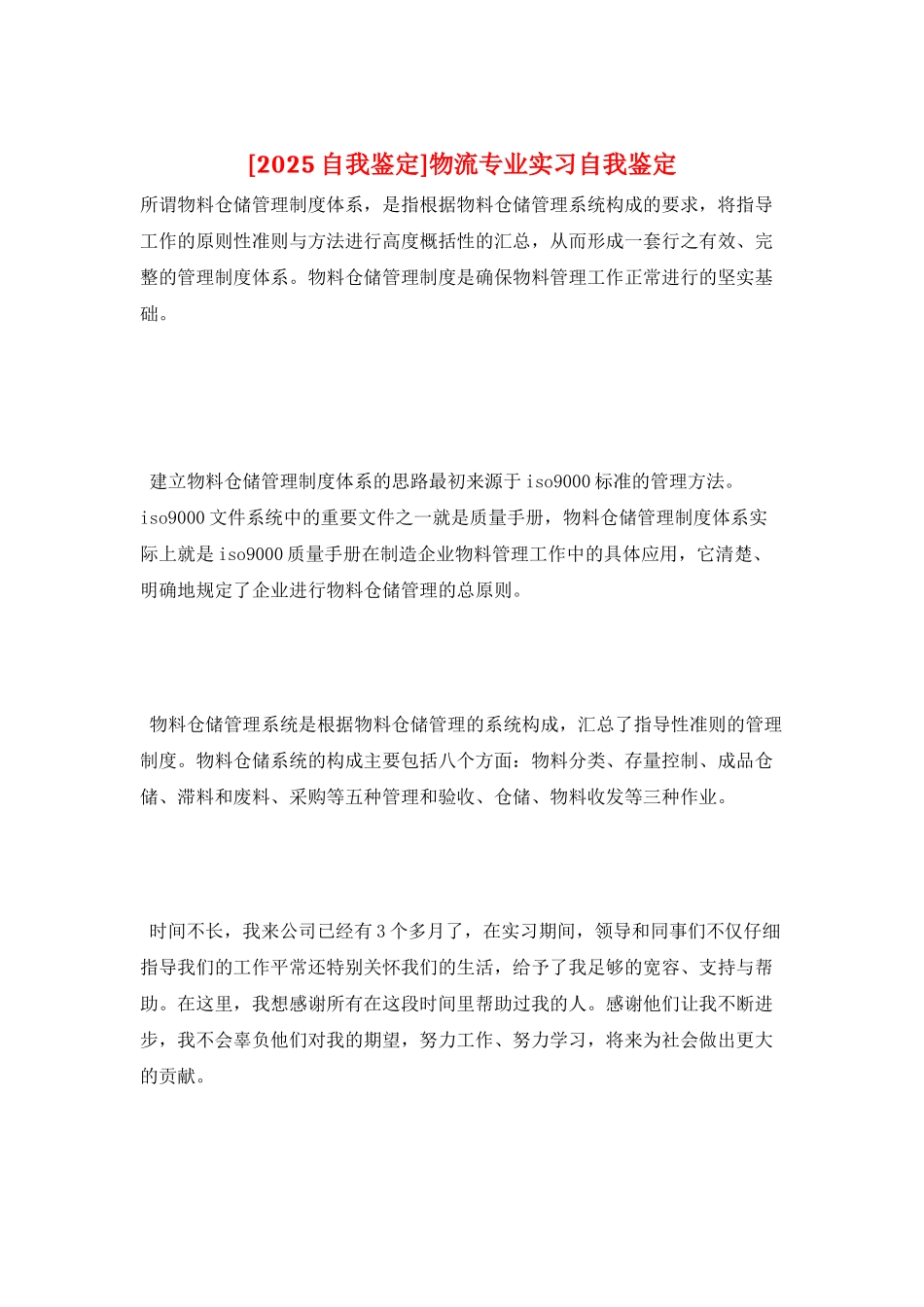 物流专业实习自我鉴定_第1页
