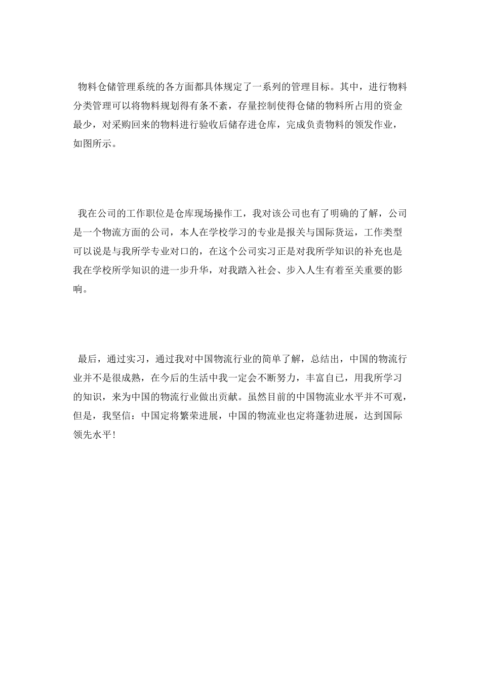 物流专业实习自我鉴定_第2页