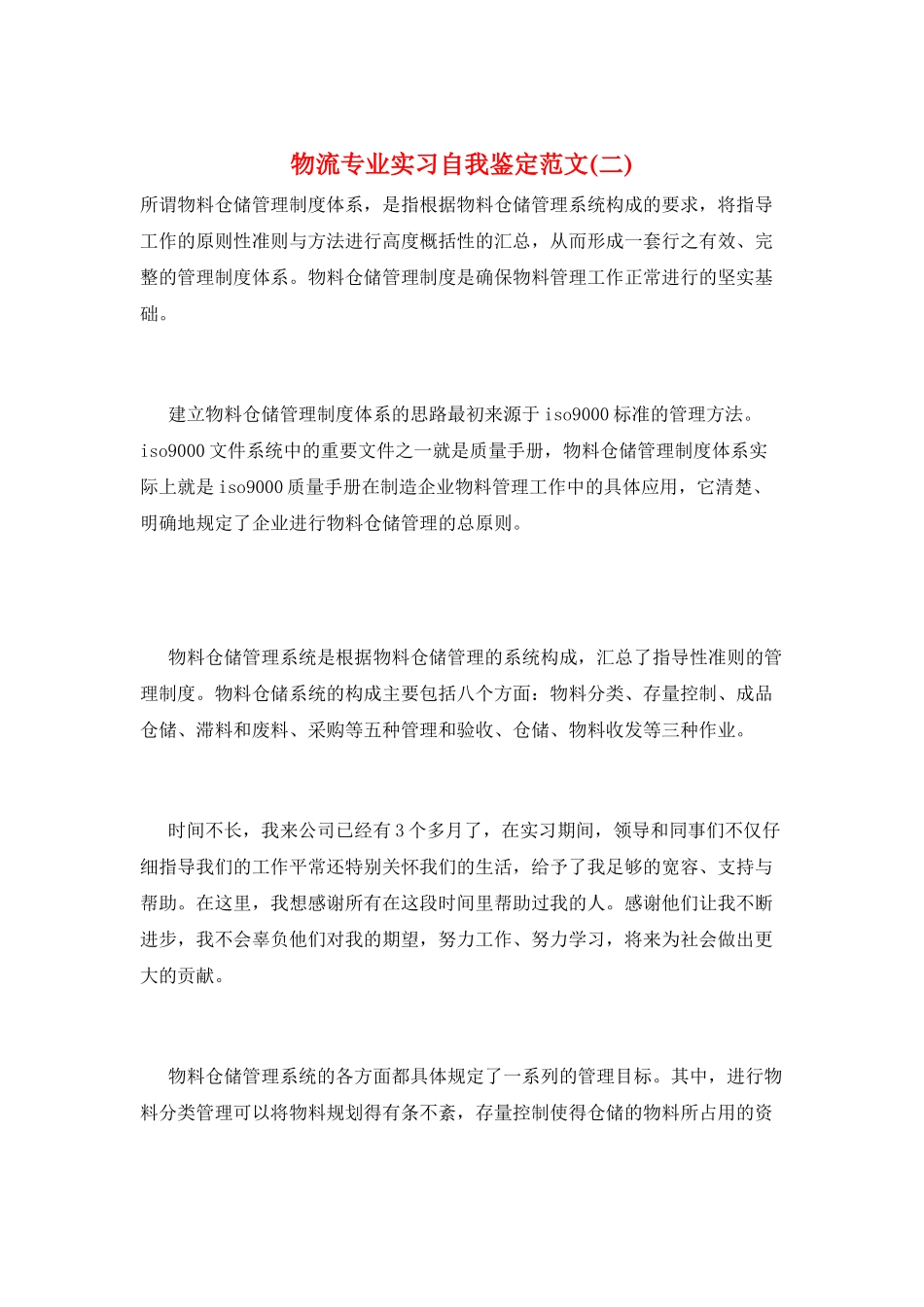 物流专业实习自我鉴定范文_第1页