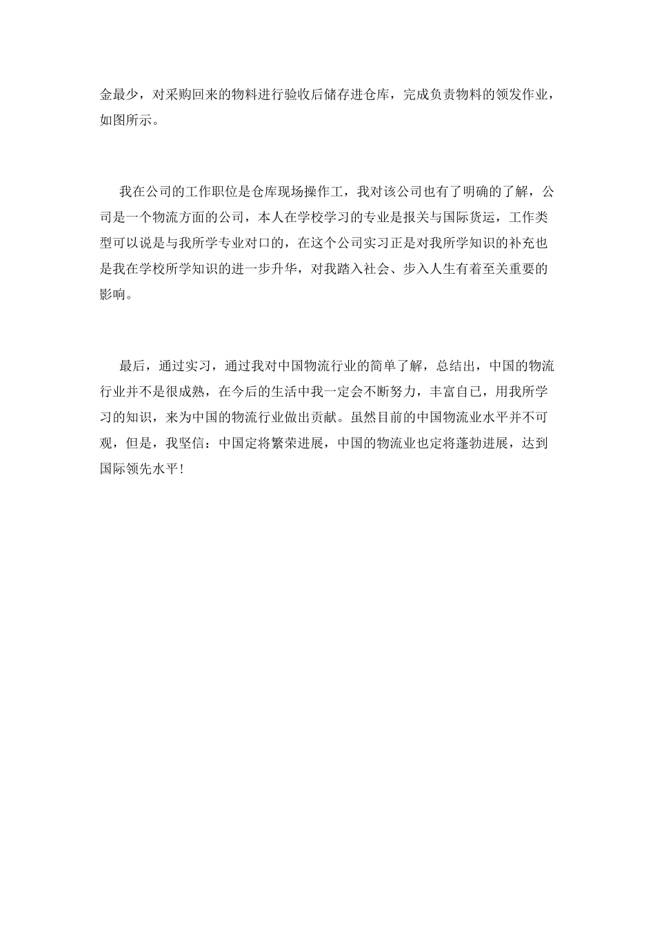 物流专业实习自我鉴定范文_第2页