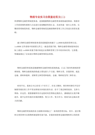 物流专业实习自我鉴定范文