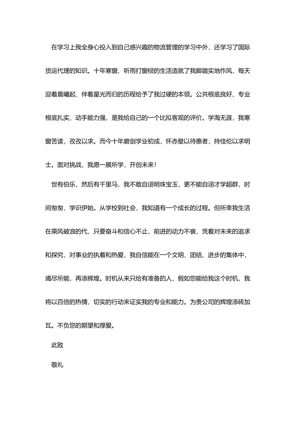 物流专业求职信_第2页