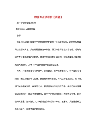 物流专业求职信