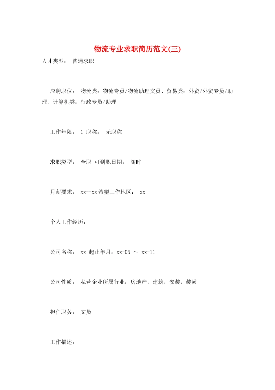 物流专业求职简历范文(三)_第1页