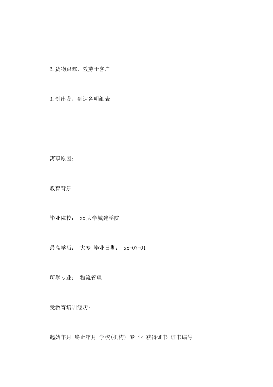 物流专业求职简历范文(三)_第3页