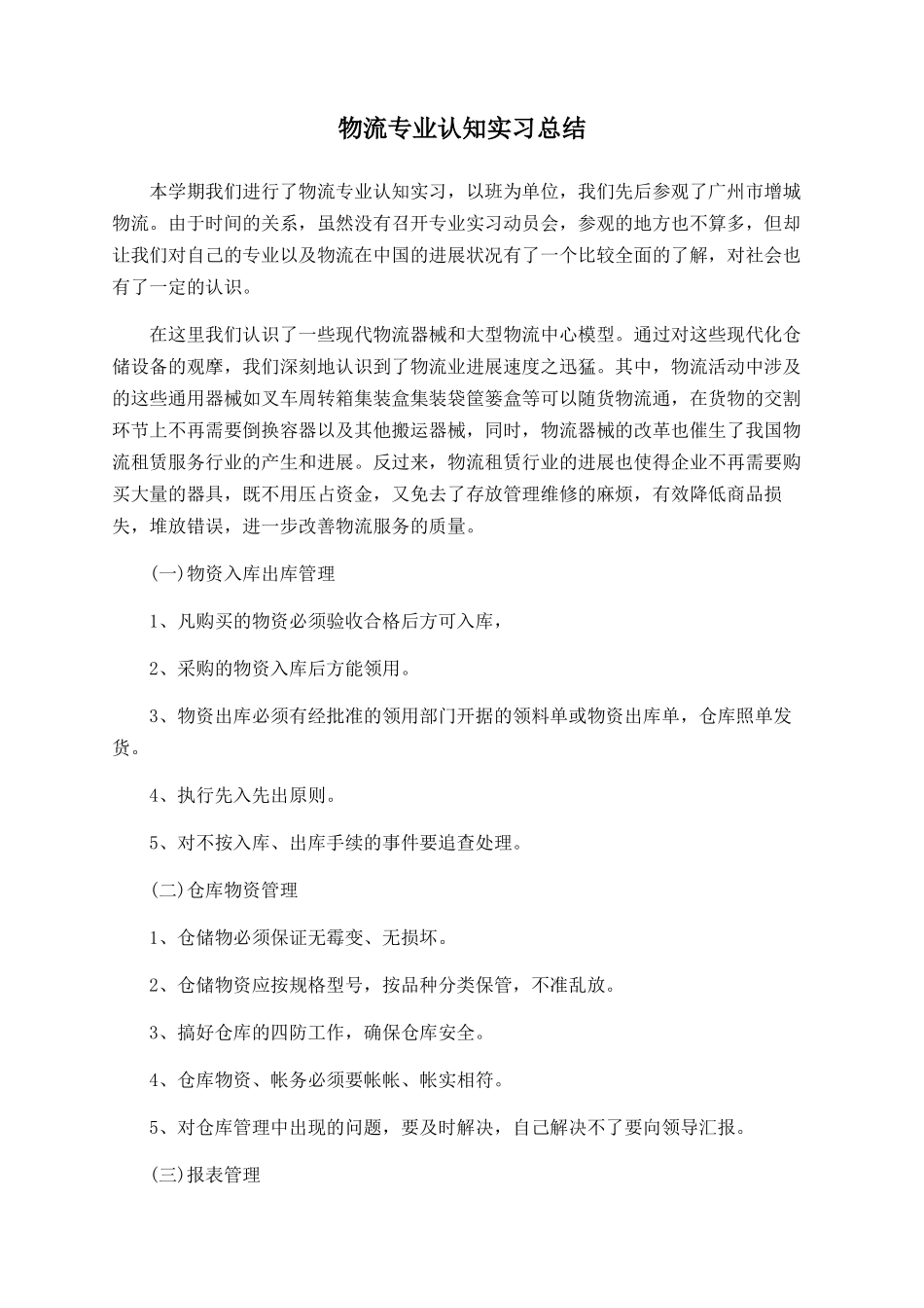 物流专业认知实习总结_第1页