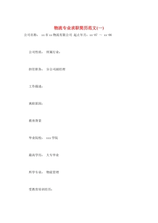 物流专业求职简历范文(一)