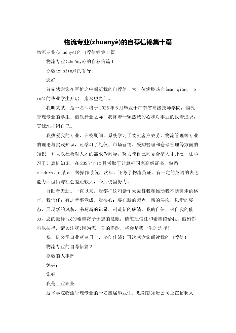 物流专业的自荐信锦集十篇_第1页