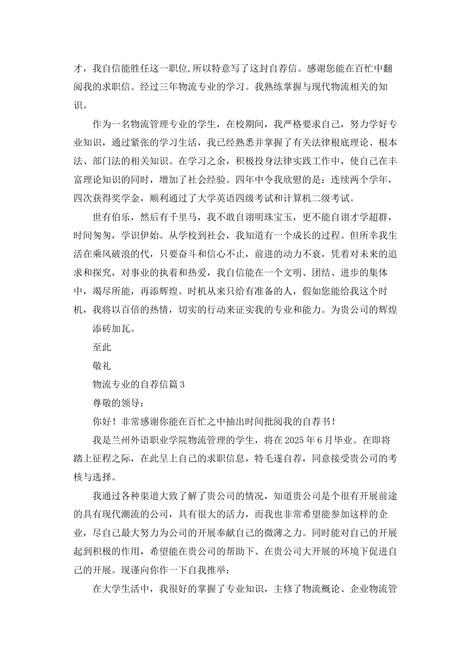 物流专业的自荐信锦集十篇_第2页