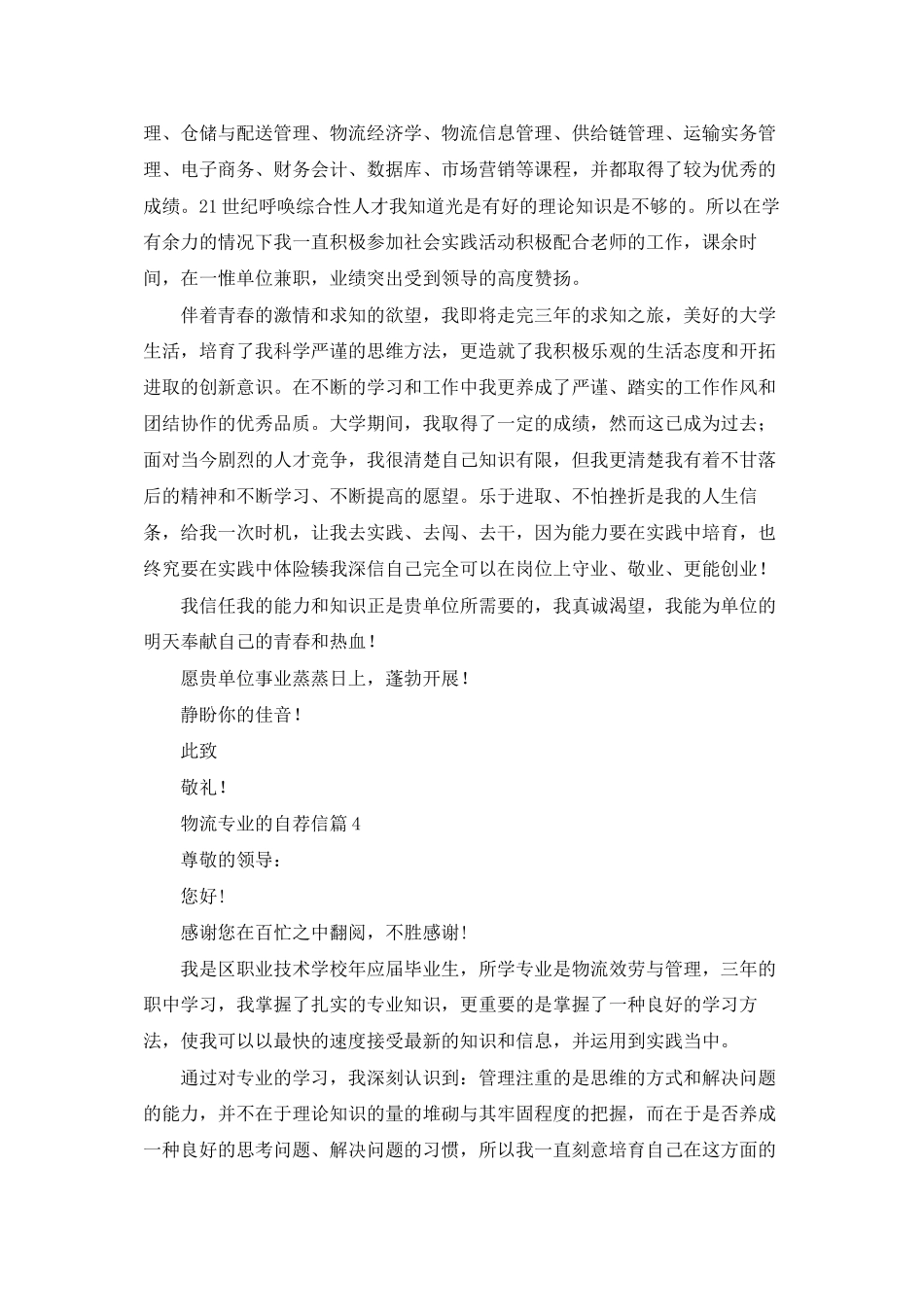 物流专业的自荐信锦集十篇_第3页