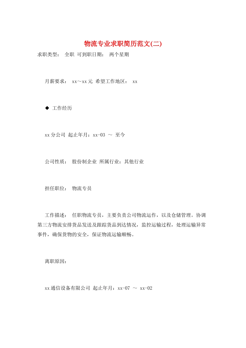 物流专业求职简历范文_第1页