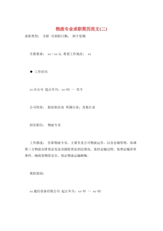 物流专业求职简历范文