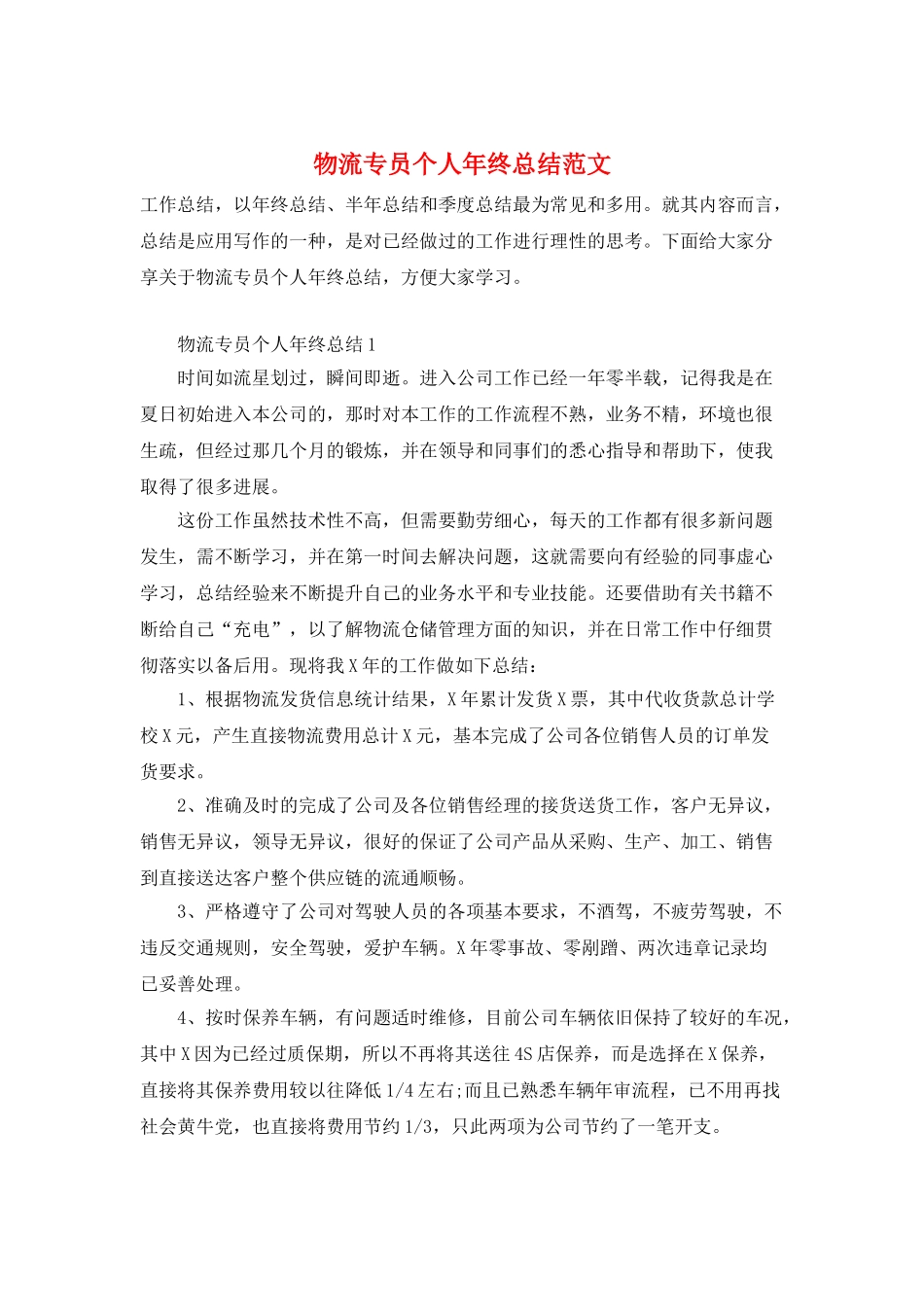 物流专员个人年终总结范文_第1页