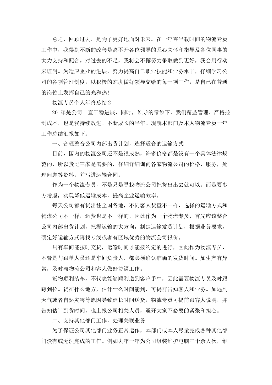 物流专员个人年终总结范文_第3页