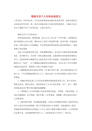 物流专员个人年终总结范文