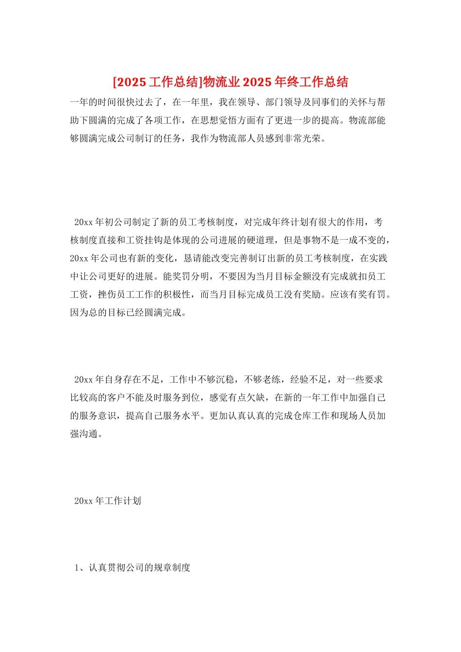 物流业2025年终工作总结_第1页