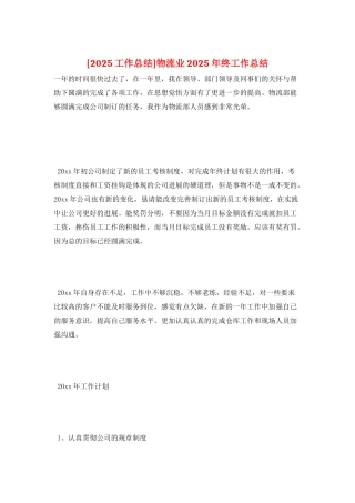 物流业2025年终工作总结