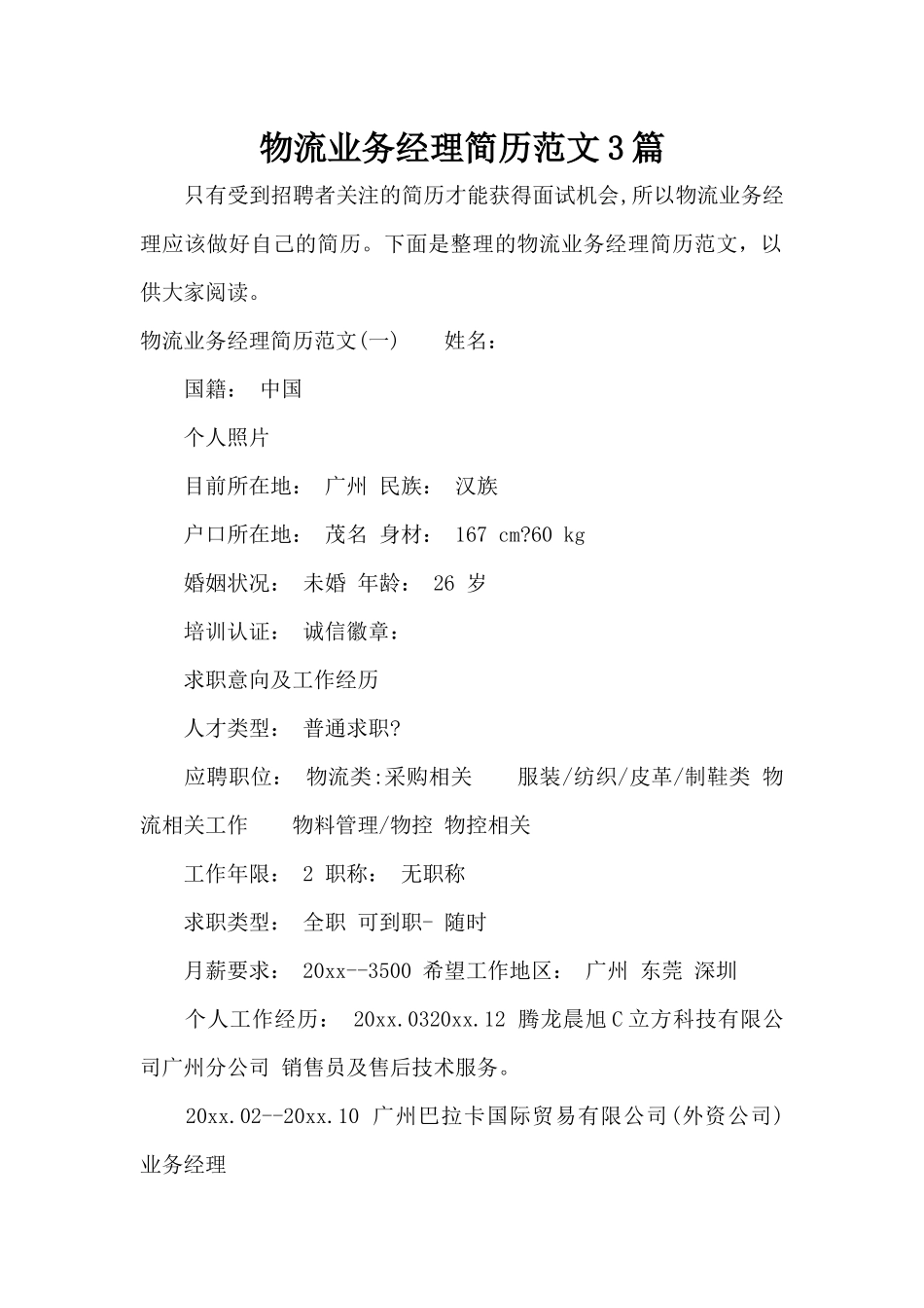 物流业务经理简历范文3篇（标准版）_第1页