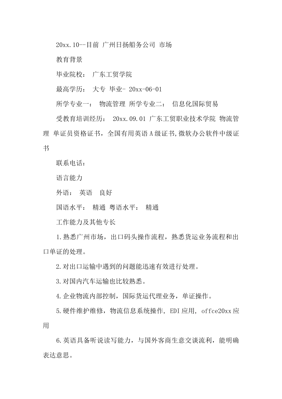 物流业务经理简历范文3篇（标准版）_第2页