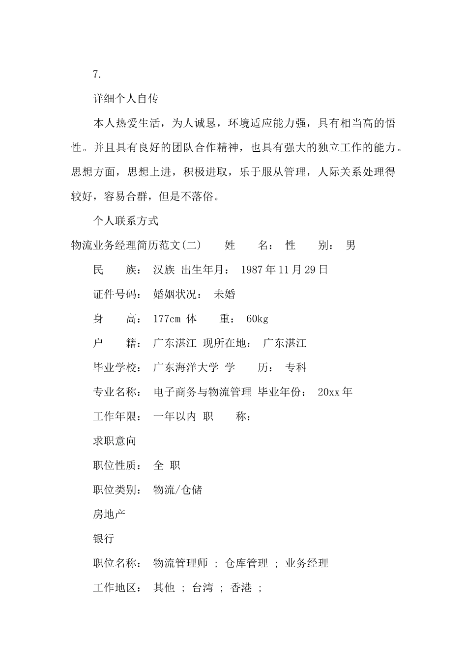 物流业务经理简历范文3篇（标准版）_第3页