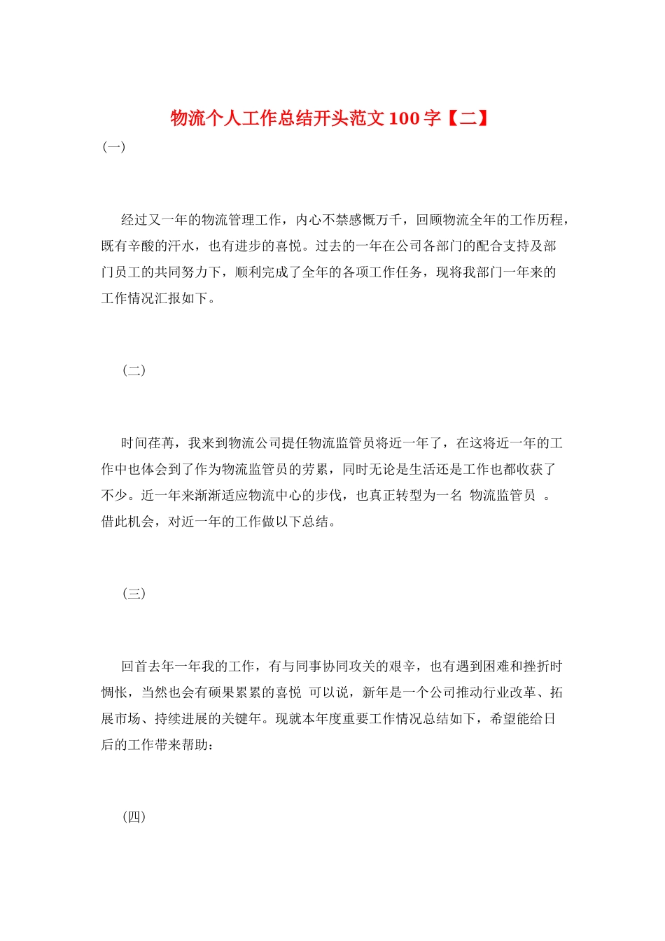 物流个人工作总结开头范文100字_第1页