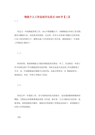 物流个人工作总结开头范文100字