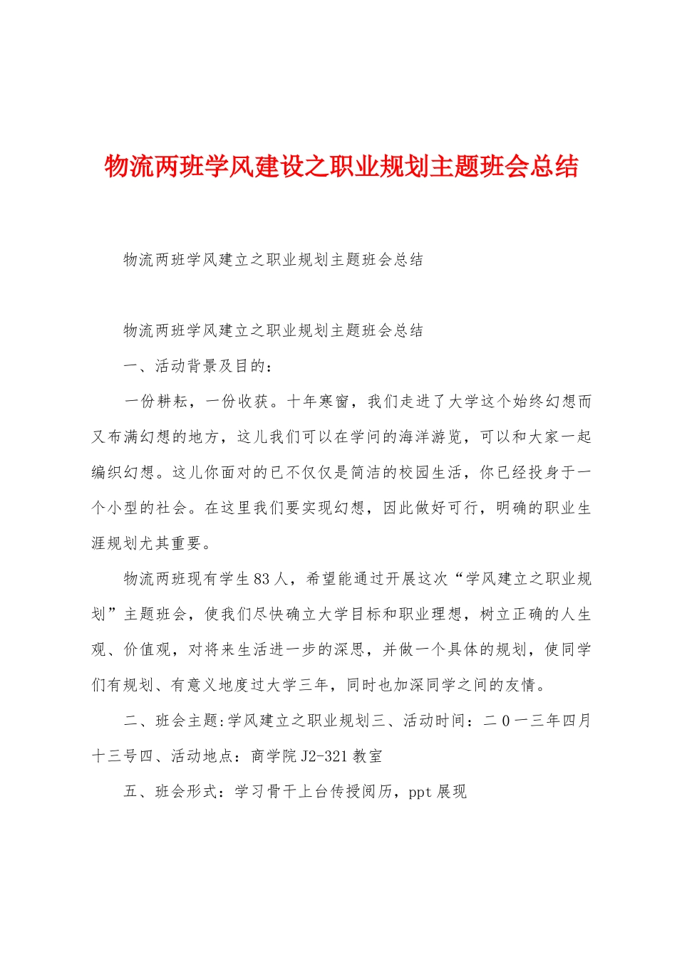 物流两班学风建设之职业规划主题班会总结_第1页
