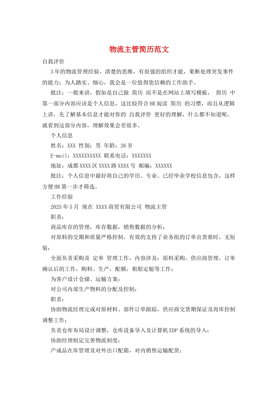 物流主管简历范文_第1页