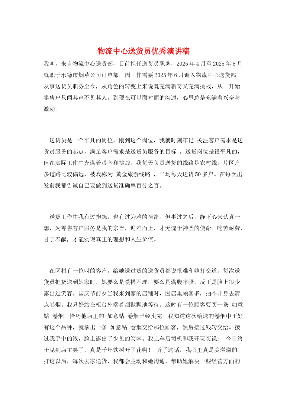 物流中心送货员优秀演讲稿_第1页