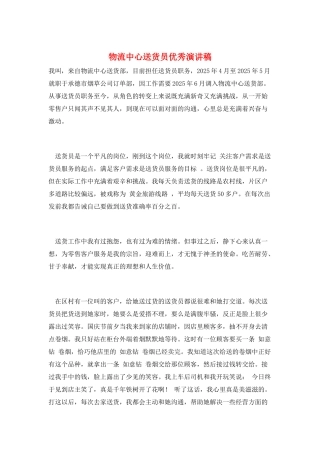 物流中心送货员优秀演讲稿