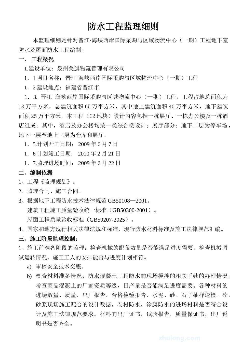 物流中心一期防水工程监理细则_第1页