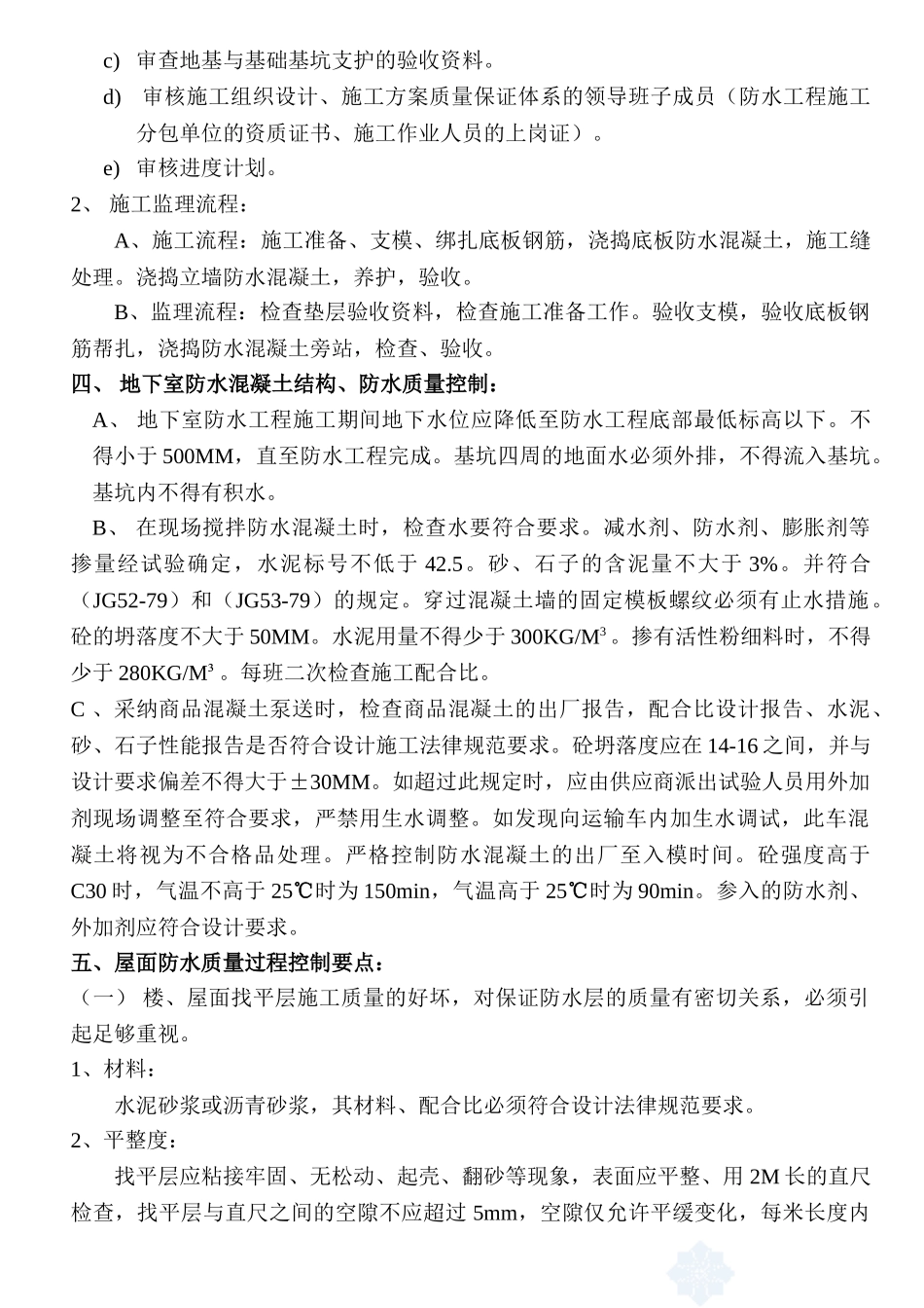 物流中心一期防水工程监理细则_第2页