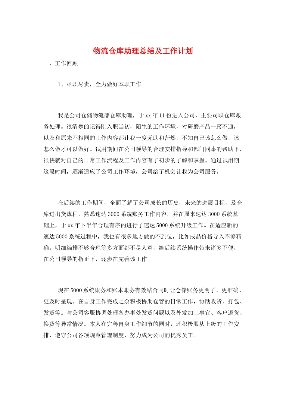 物流仓库助理总结及工作计划_第1页