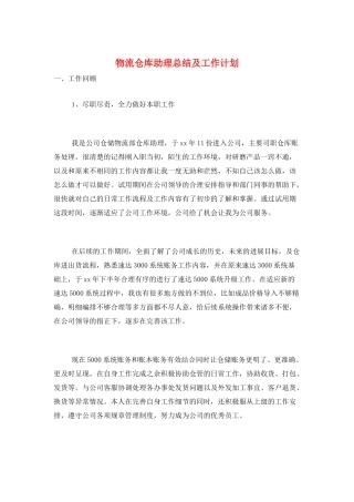 物流仓库助理总结及工作计划