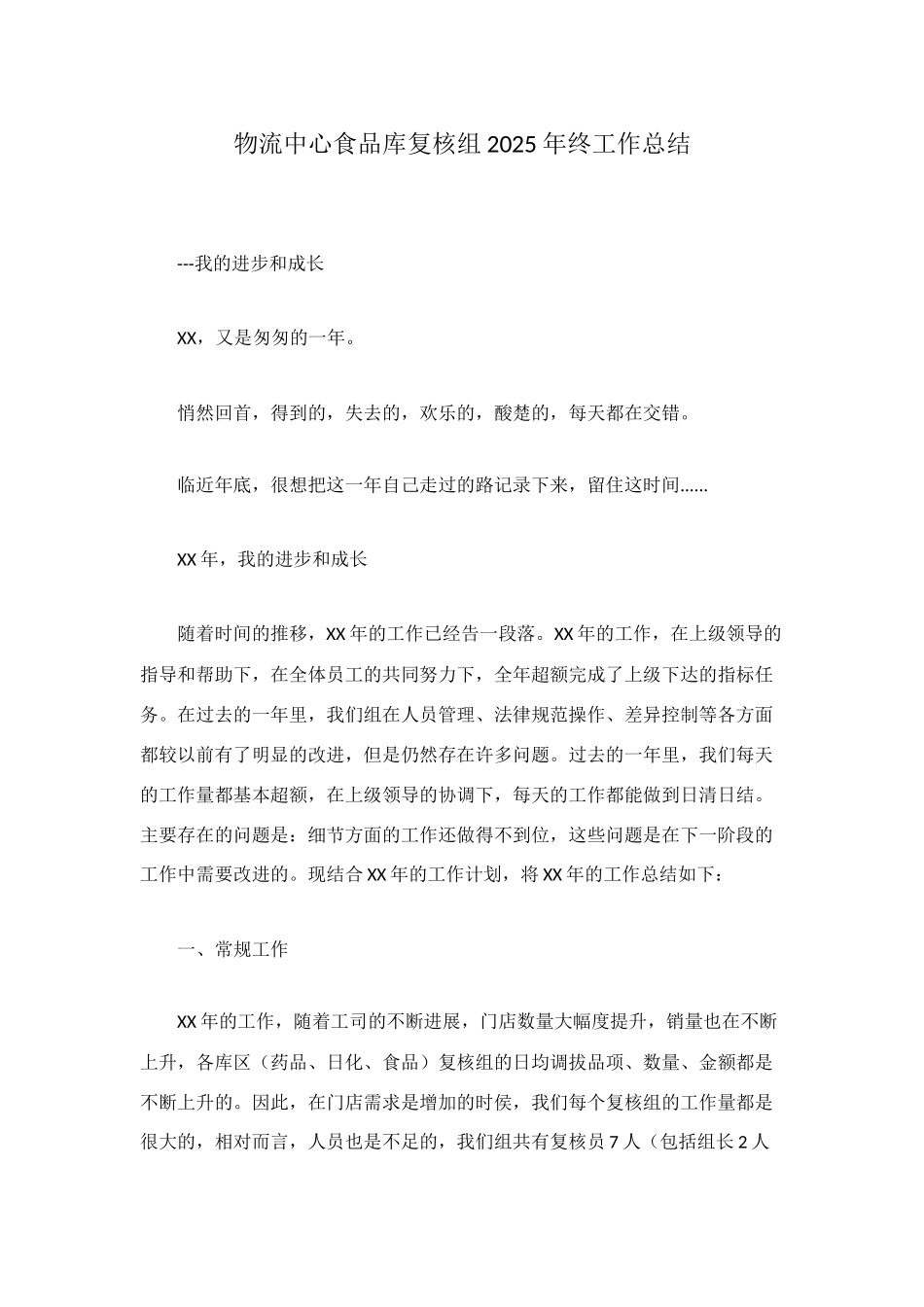 物流中心食品库复核组2025年终工作总结_第1页