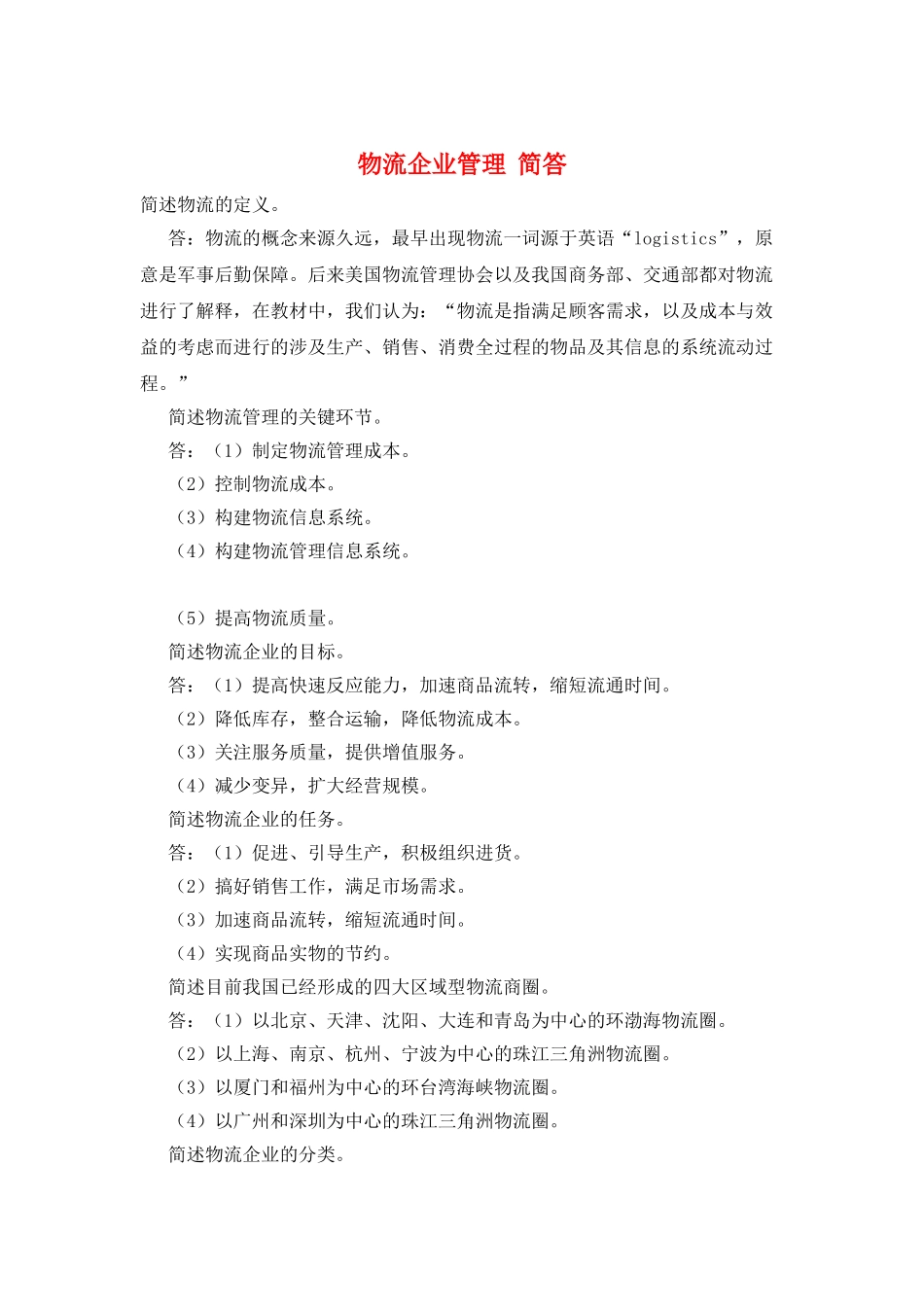 物流企业管理--简答_第1页