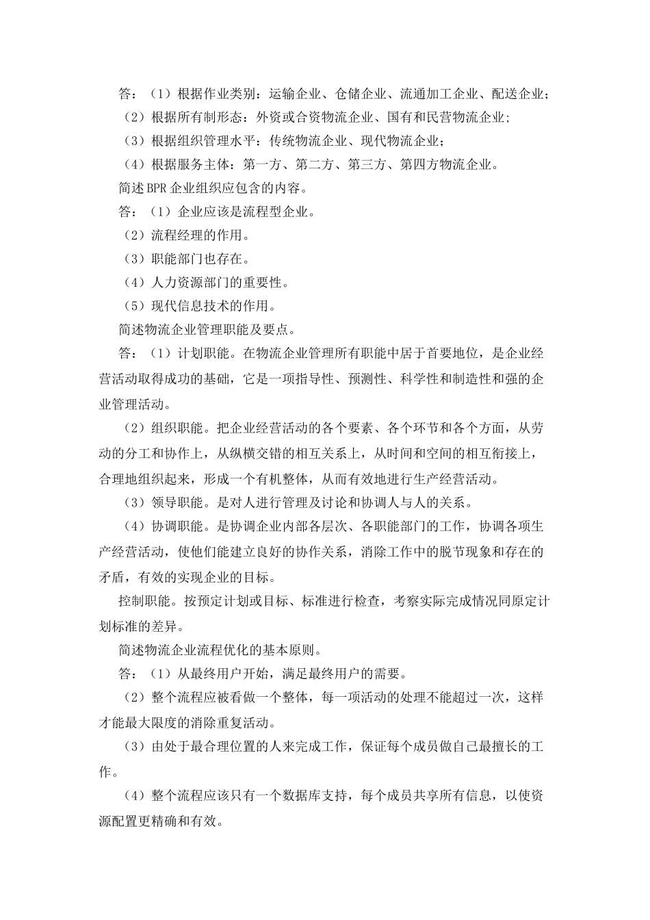 物流企业管理--简答_第2页